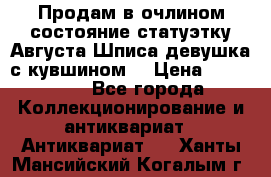 Продам в очлином состояние статуэтку Августа Шписа девушка с кувшином  › Цена ­ 300 000 - Все города Коллекционирование и антиквариат » Антиквариат   . Ханты-Мансийский,Когалым г.